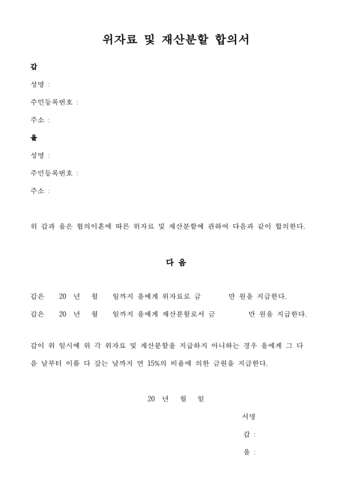 협의이혼 재산분할 합의서 양식