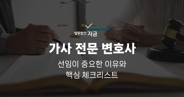 가사전문변호사_대표이미지