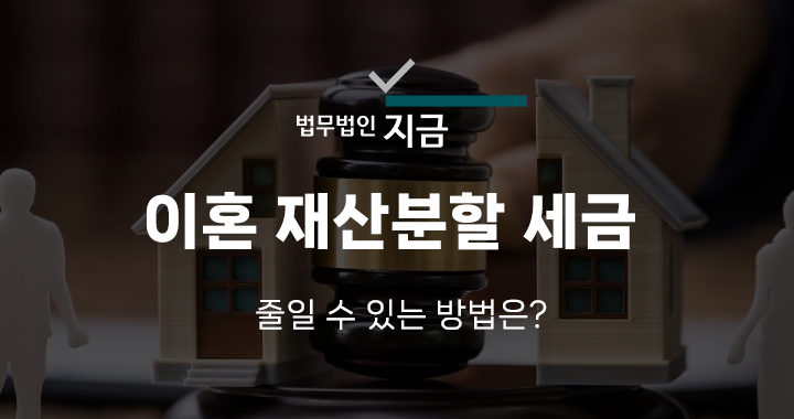 이혼 재산분할 세금