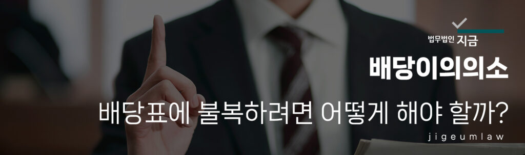배당이의의소1