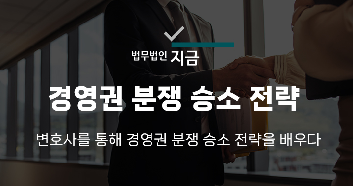 경영권 분쟁 변호사를 통해 경영권 분쟁 승소 전략을 배우다 - 법무법인 지금