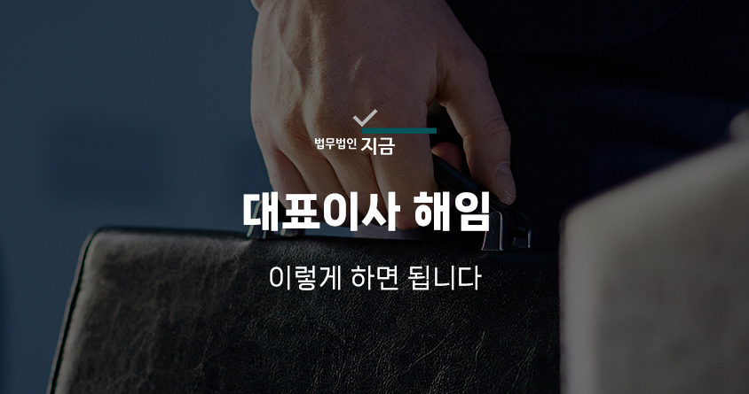 대표이사해임