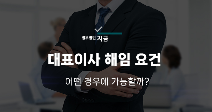 대표이사해임요건