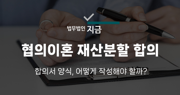 협의이혼 재산분할 합의서 양식