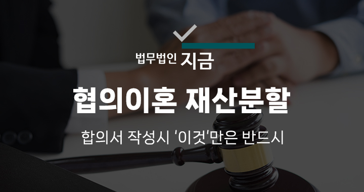 협의이혼 재산분할 합의서