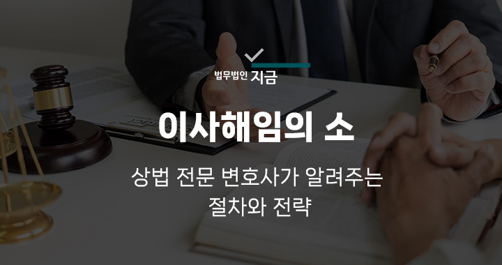 이사해임의소_메인이미지