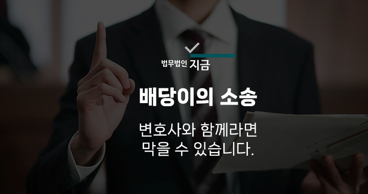 배당이의 소송 특성 이미지