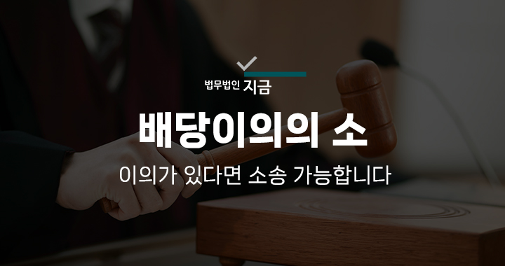 배당이의의 소 대표이미지