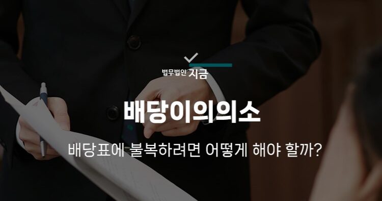 배당이의의소