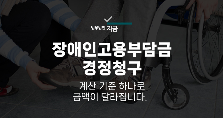 장애인고용부담금경정청구_대표이미지