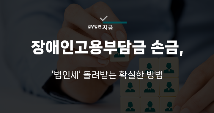 장애인고용부담금 손금_썸네일