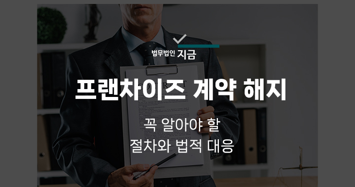 프랜차이즈 계약 해지