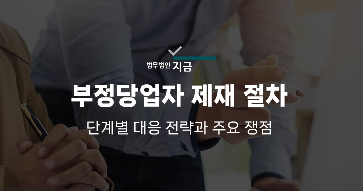 부정당업자 제재 절차 메인 특성 이미지
