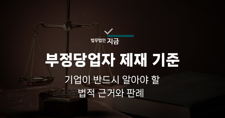 부정당업자제재기준_0918_대표이미지