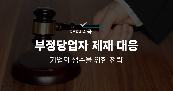 부정당업자제재대응_구글_0917
