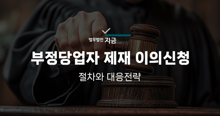 부정당업자제재이의신청_대표사진