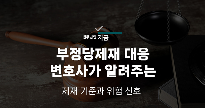 부정당제재대응변호사_대표사진