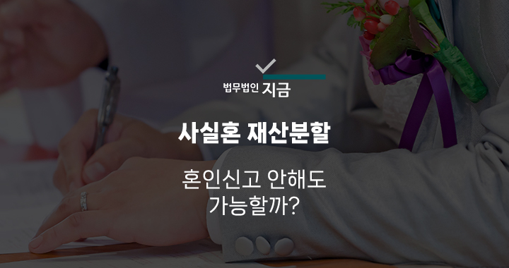 사실혼 재산분할 특성 이미지