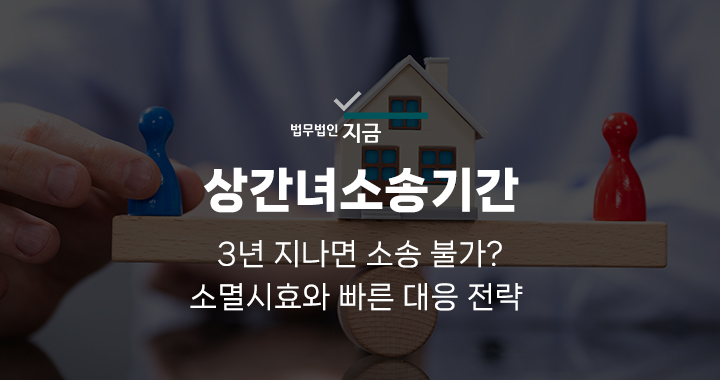상간녀소송기간_대표이미지