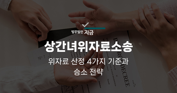 상간녀위자료소송_대표이미지