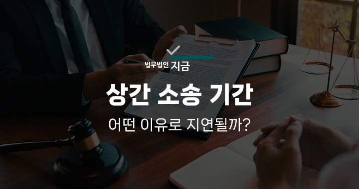 상간소송기간_대표이미지