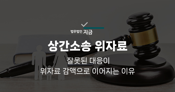 상간소송위자료_대표이미지