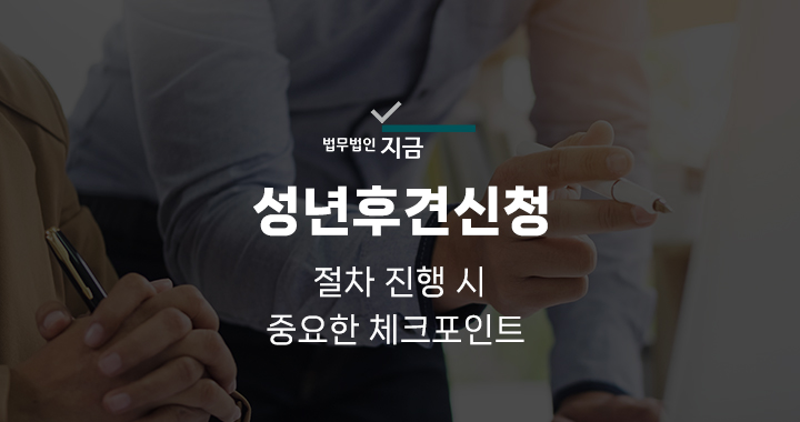 성년후견신청_대표이미지