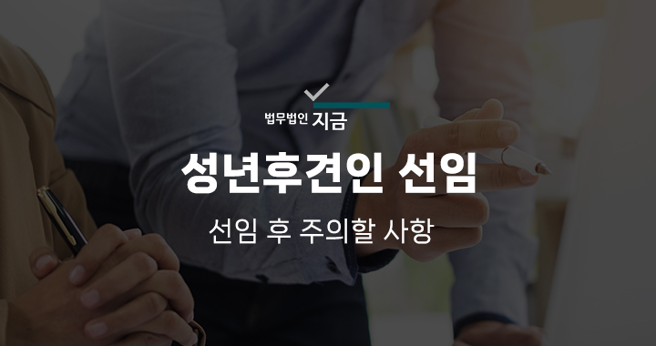성년후견인선임_대표이미지