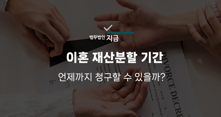 이혼 재산분할 기간 특성 이미지