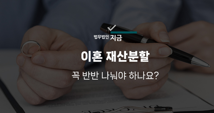 이혼 재산분할 특성 이미지