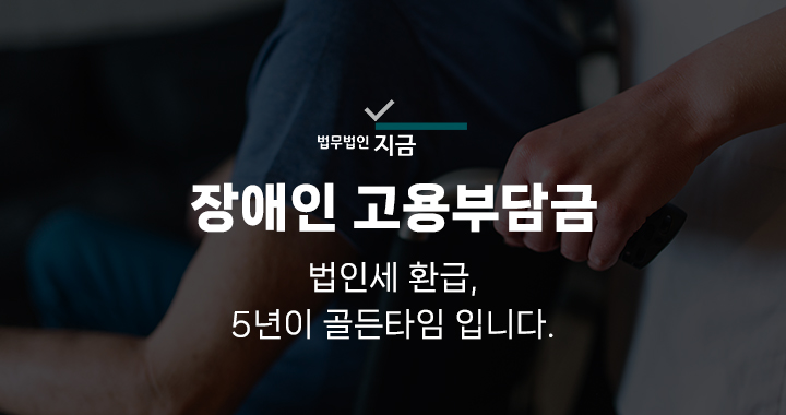 장애인고용부담금_대표이미지