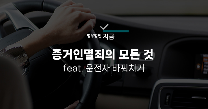 증거인멸죄 특성 이미지