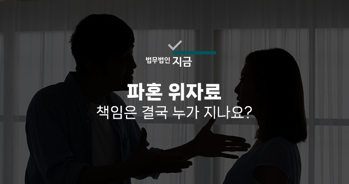 파혼 위자료 특성 이미지