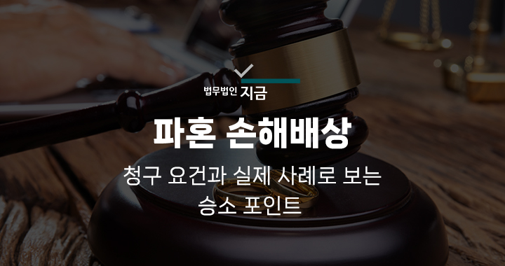 파혼손해배상_대표이미지
