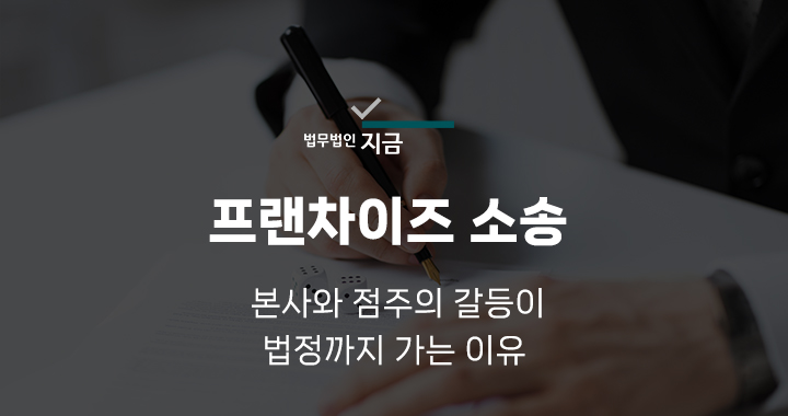 프랜차이즈소송